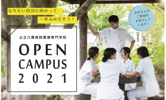 公立八鹿病院看護専門学校 公立八鹿病院看護専門学校のホームページです このページでは学校 の特長 設備 カリキュラム などを紹介しています その他に在校生や卒業生の声も聞くことができます